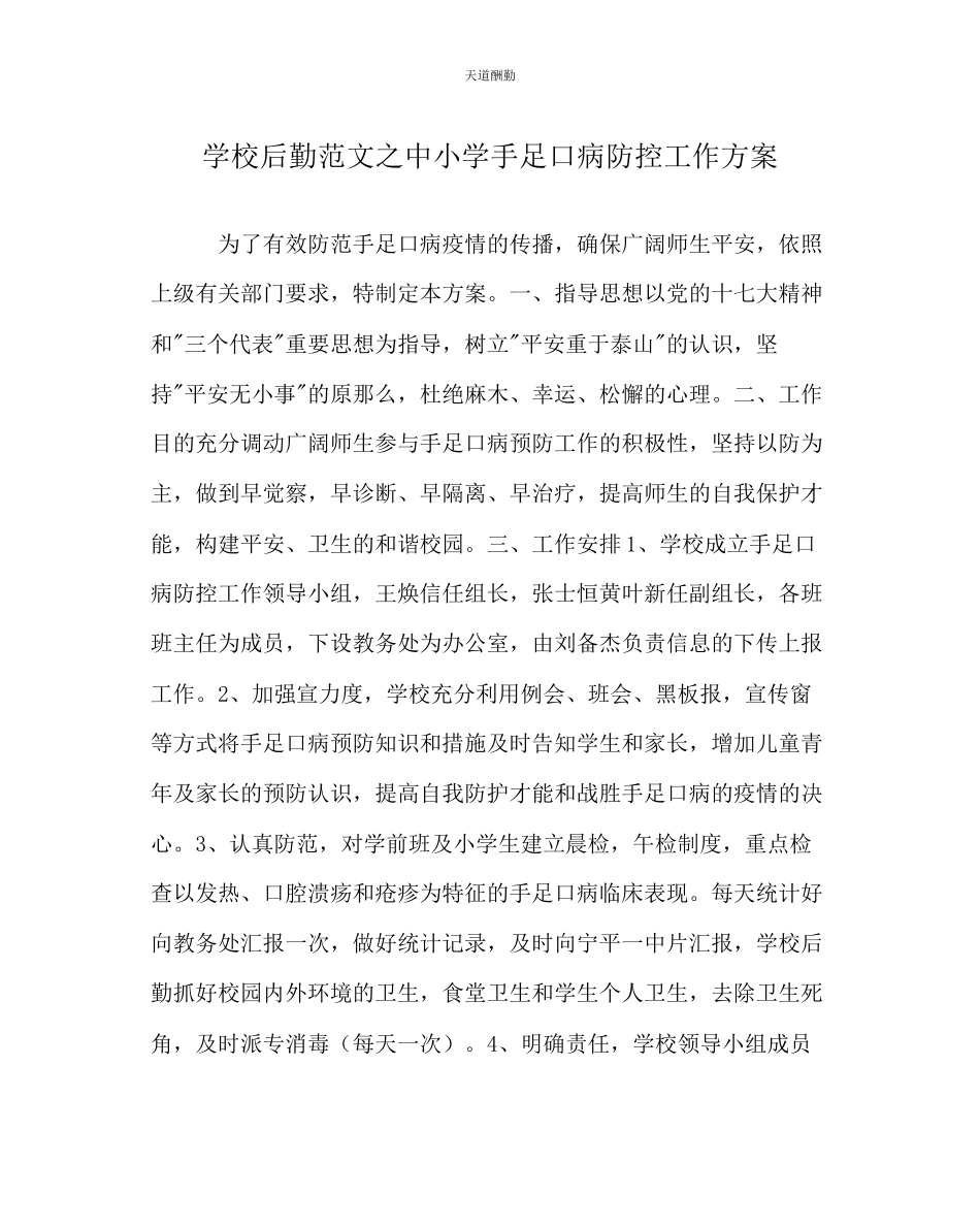 2023年学校后勤中小学手足口病防控工作方案.docx_第1页