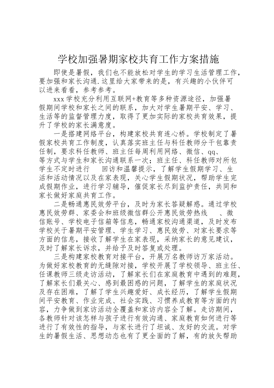 2023年学校加强暑期家校共育工作方案措施.doc_第1页