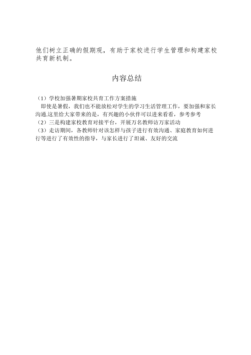 2023年学校加强暑期家校共育工作方案措施.doc_第2页