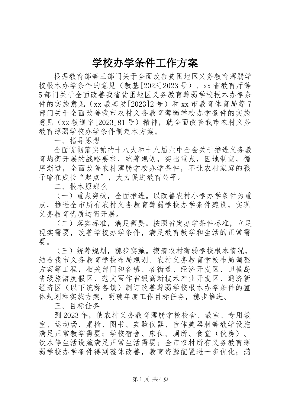 2023年学校办学条件工作方案.docx_第1页