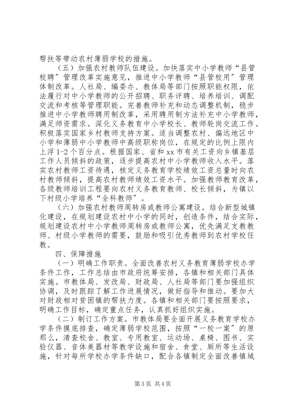 2023年学校办学条件工作方案.docx_第3页