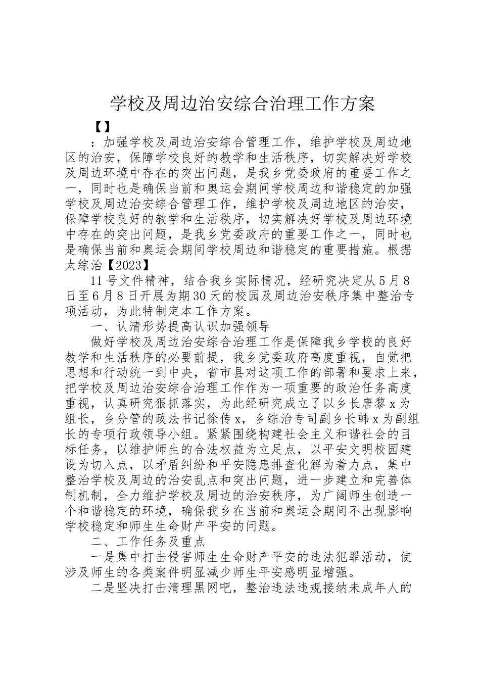 2023年学校及周边治安综合治理工作方案 .doc_第1页