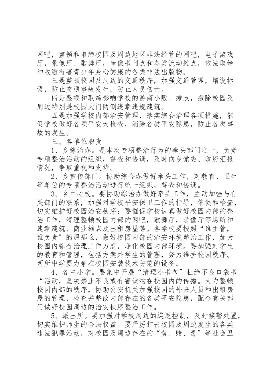 2023年学校及周边治安综合治理工作方案 .doc_第2页
