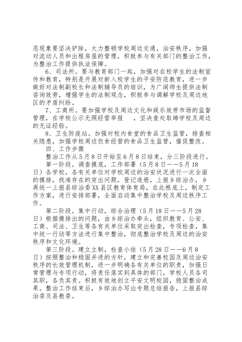 2023年学校及周边治安综合治理工作方案 .doc_第3页