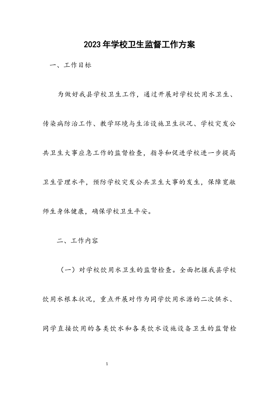 2023年学校卫生监督工作方案.docx_第1页