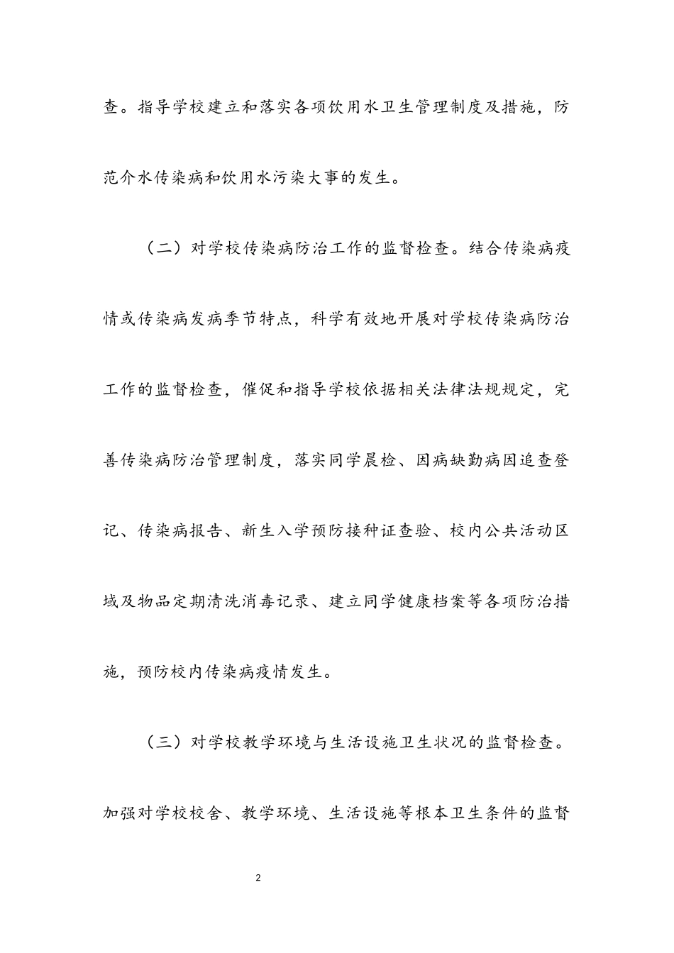 2023年学校卫生监督工作方案.docx_第2页