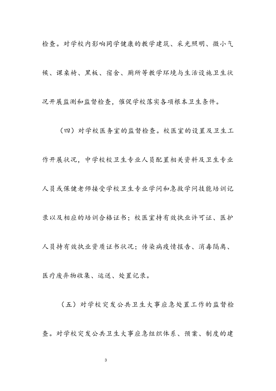 2023年学校卫生监督工作方案.docx_第3页