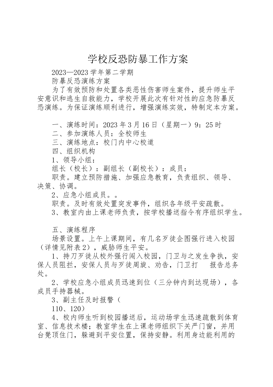 2023年学校反恐防暴工作方案 .doc_第1页