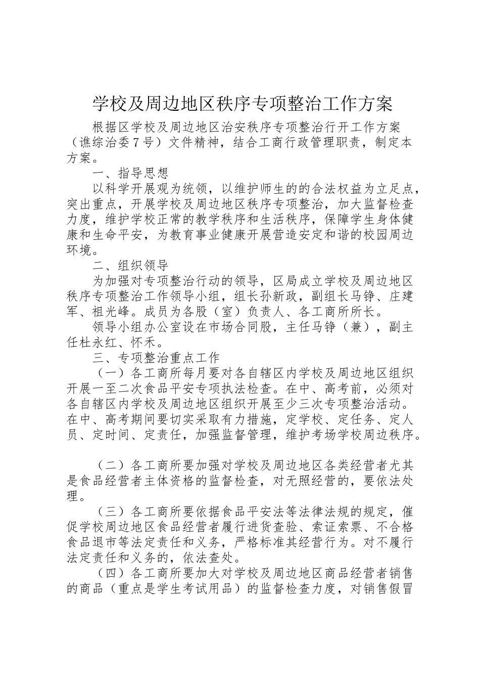 2023年学校及周边地区秩序专项整治工作方案.doc_第1页