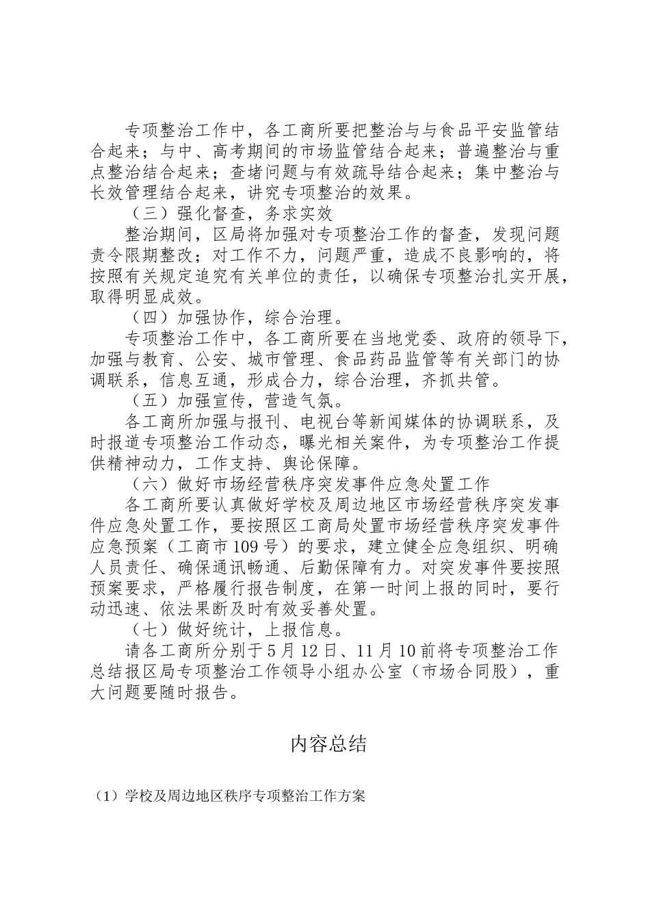 2023年学校及周边地区秩序专项整治工作方案.doc_第3页