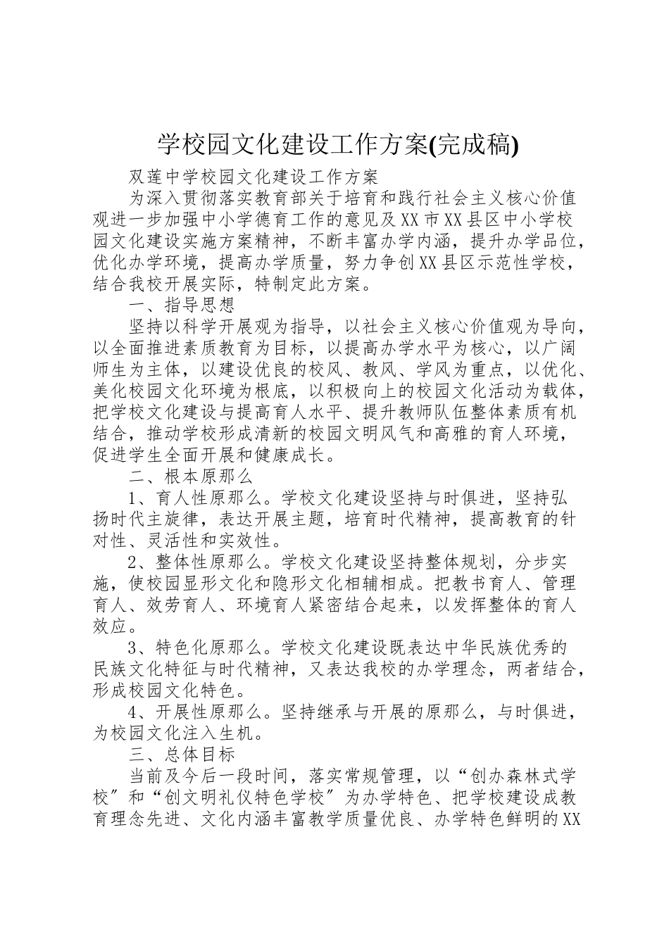 2023年学校园文化建设工作方案2.doc_第1页