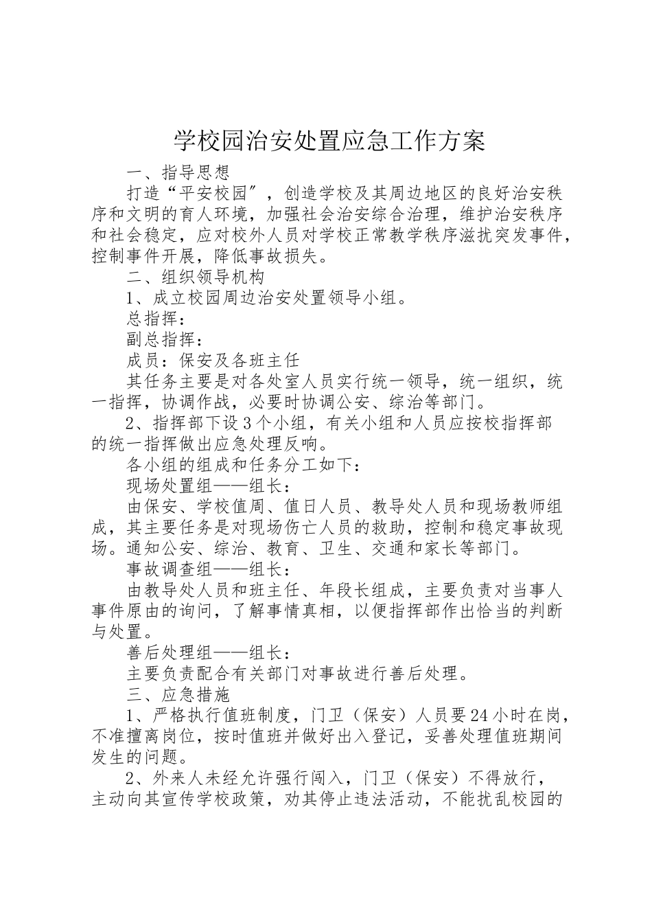 2023年学校园治安处置应急工作方案.doc_第1页