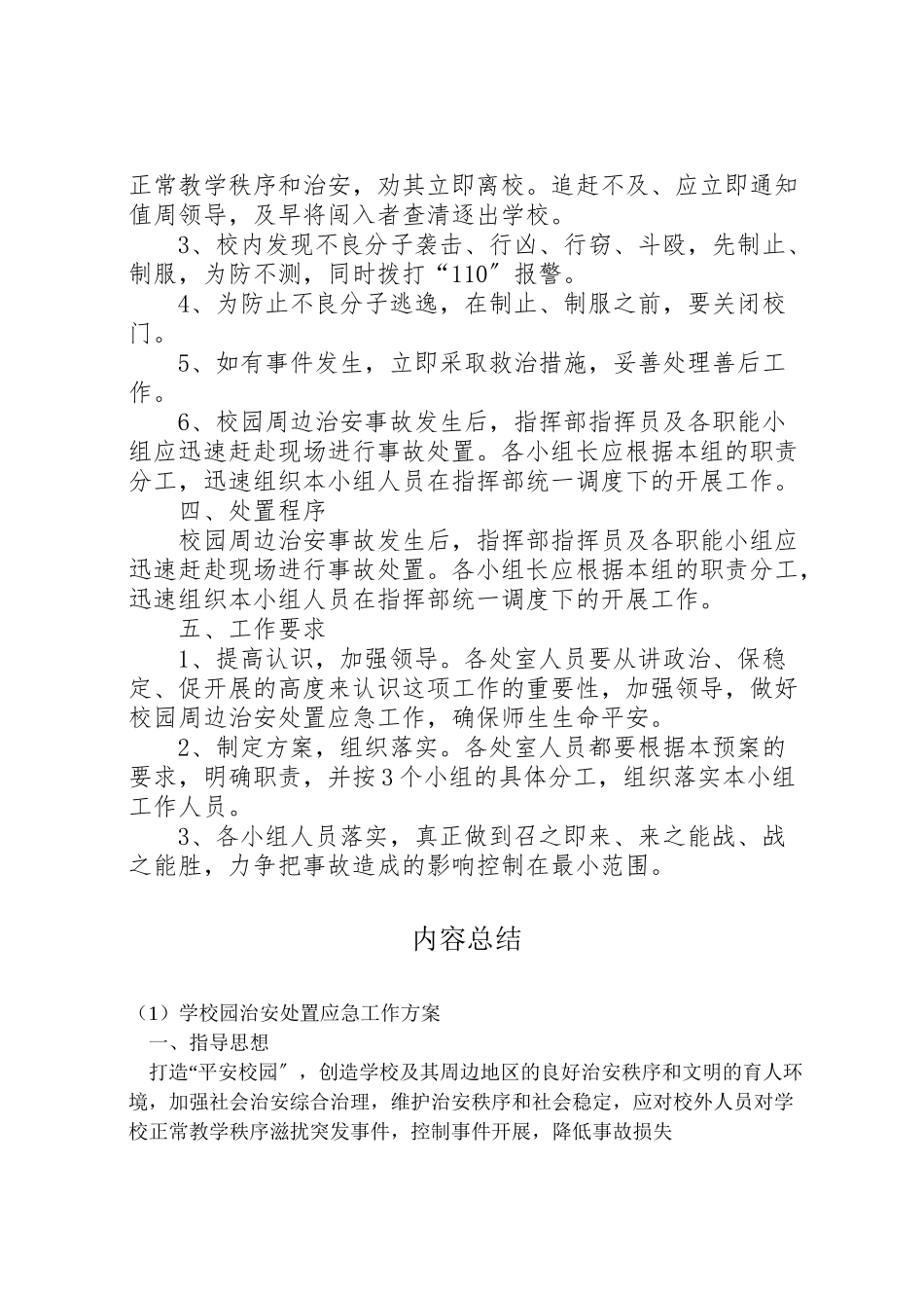 2023年学校园治安处置应急工作方案.doc_第2页