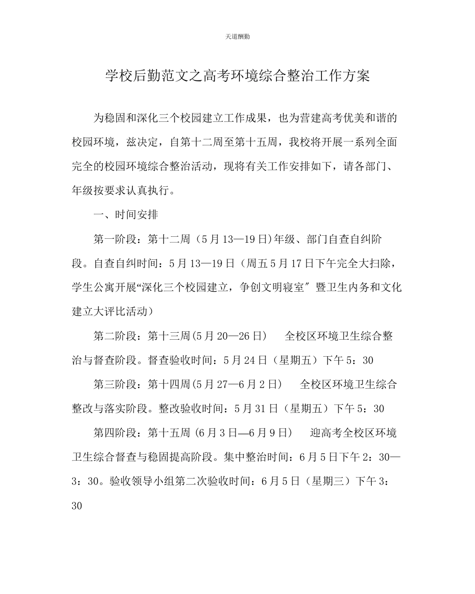 2023年学校后勤高考环境综合整治工作方案.docx_第1页