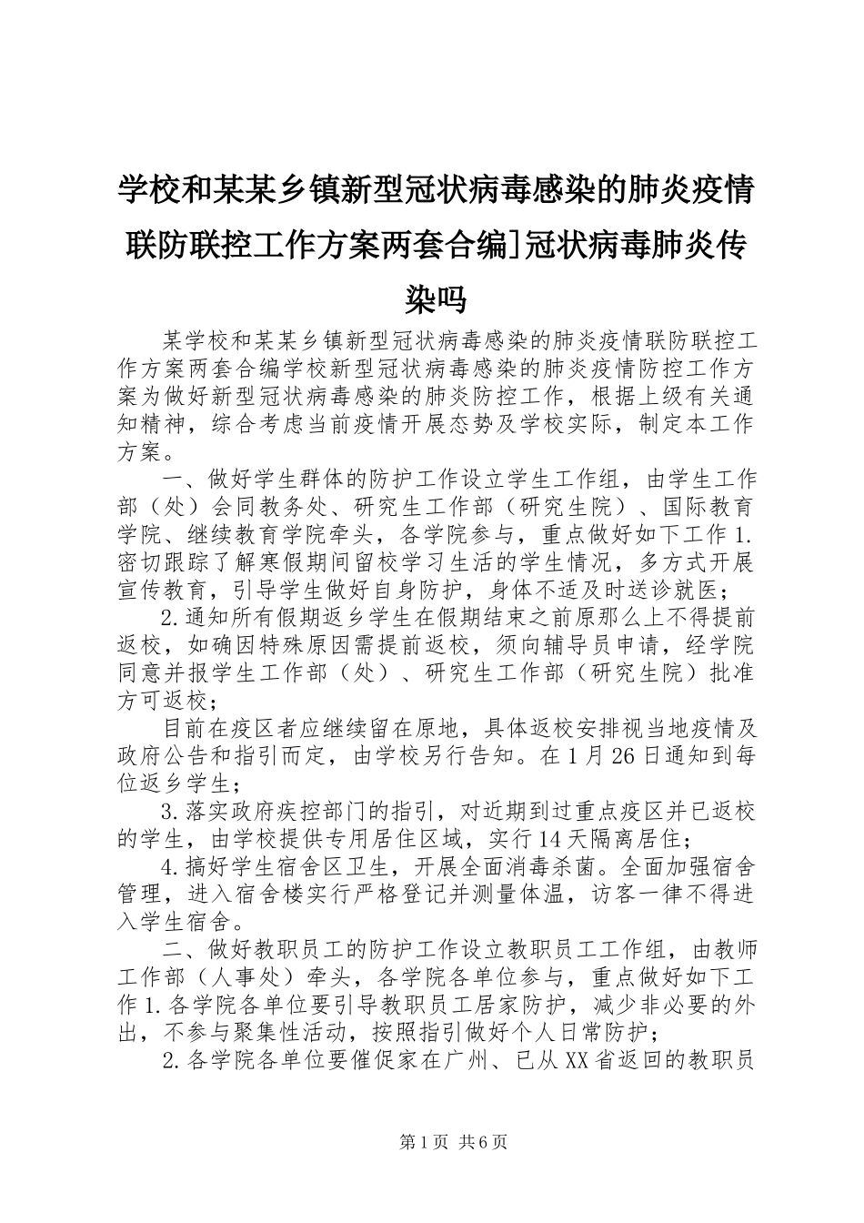 2023年学校和某某乡镇新型冠状病毒感染的肺炎疫情联防联控工作方案两套合编冠状病毒肺炎传染吗.docx_第1页