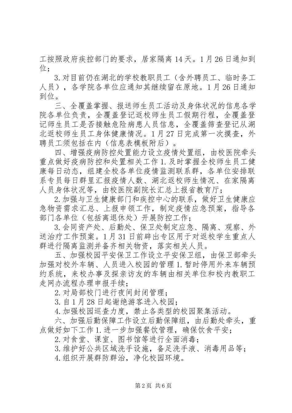 2023年学校和某某乡镇新型冠状病毒感染的肺炎疫情联防联控工作方案两套合编冠状病毒肺炎传染吗.docx_第2页