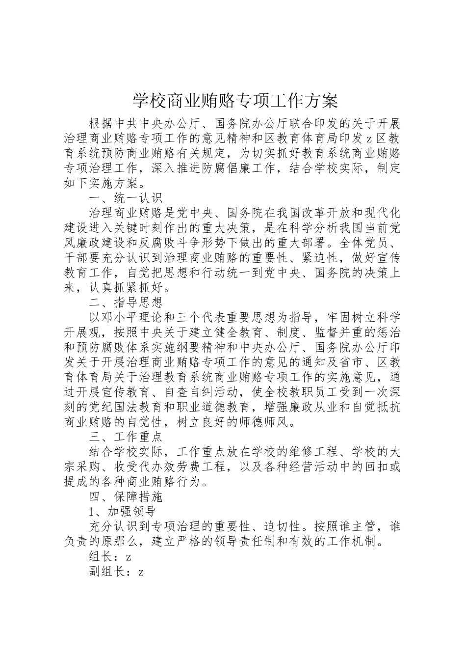 2023年学校商业贿赂专项工作方案.doc_第1页