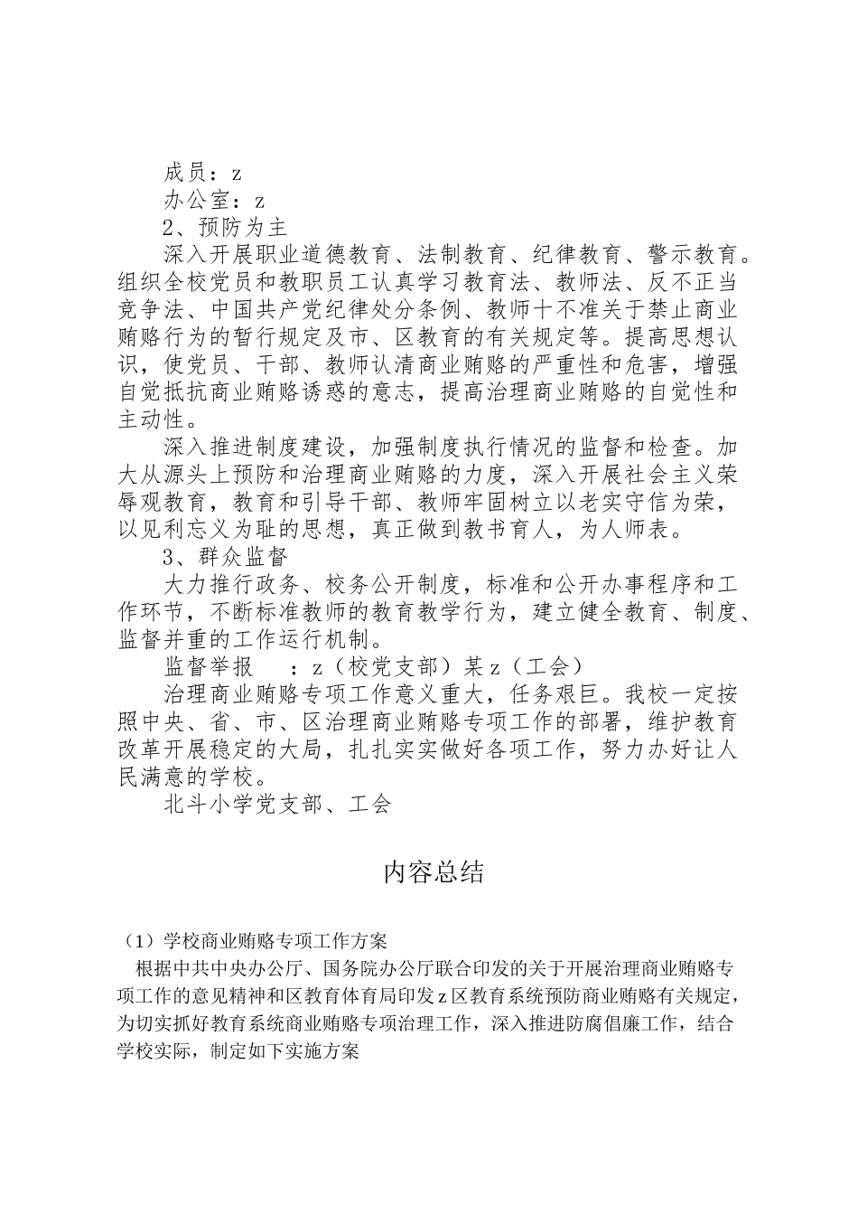2023年学校商业贿赂专项工作方案.doc_第2页