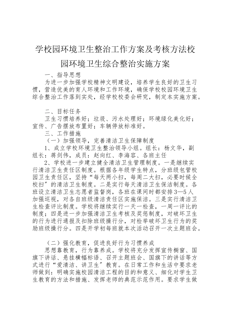 2023年学校园环境卫生整治工作方案及考核办法校园环境卫生综合整治实施方案.doc_第1页