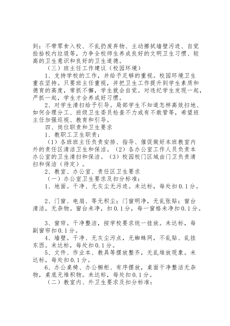 2023年学校园环境卫生整治工作方案及考核办法校园环境卫生综合整治实施方案.doc_第2页
