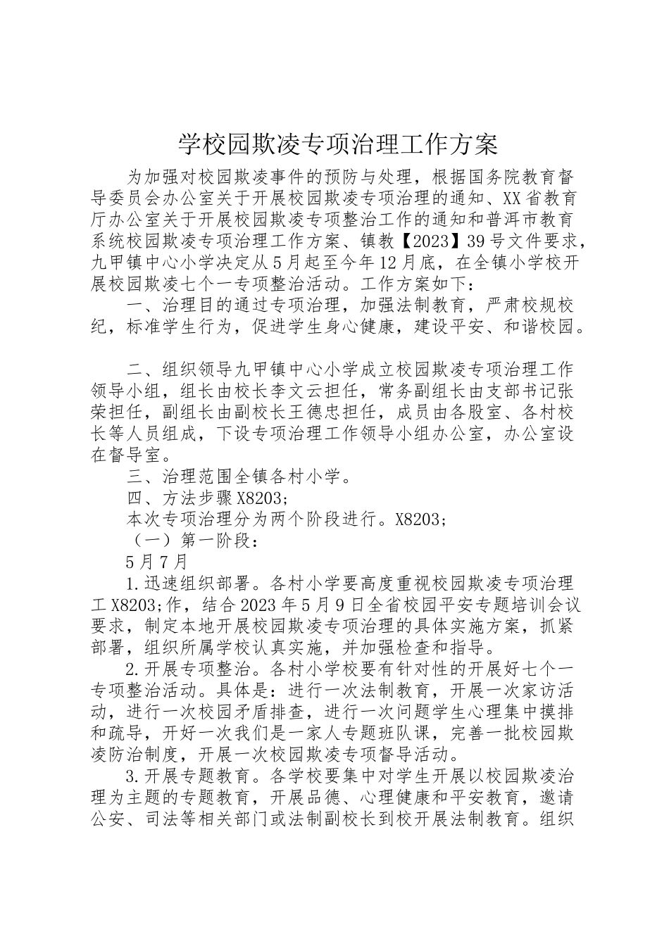 2023年学校园欺凌专项治理工作方案 5.doc_第1页