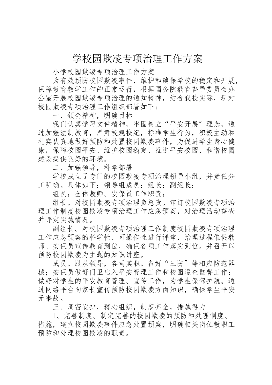 2023年学校园欺凌专项治理工作方案 .doc_第1页