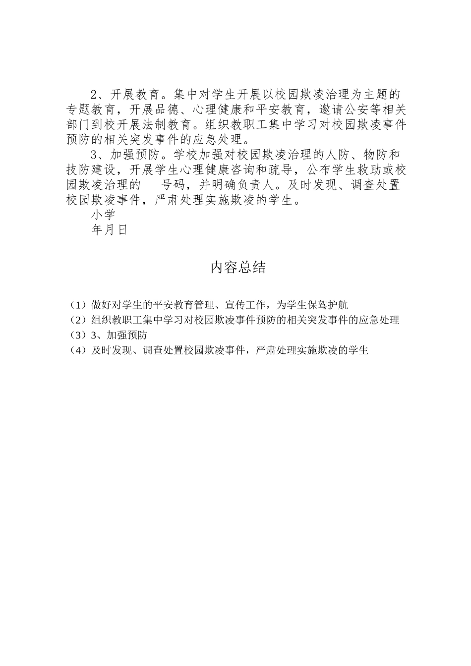 2023年学校园欺凌专项治理工作方案 .doc_第2页