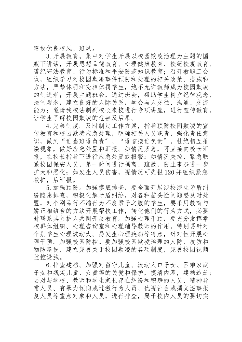 2023年学校园欺凌专项治理工作方案 4.doc_第2页