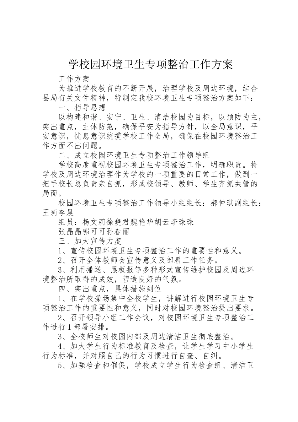 2023年学校园环境卫生专项整治工作方案.doc_第1页