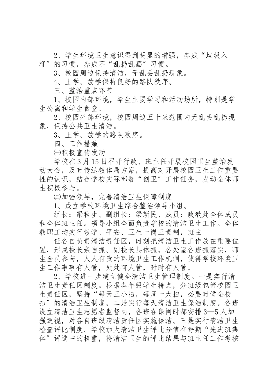 2023年学校园环境卫生专项整治工作方案.doc_第3页