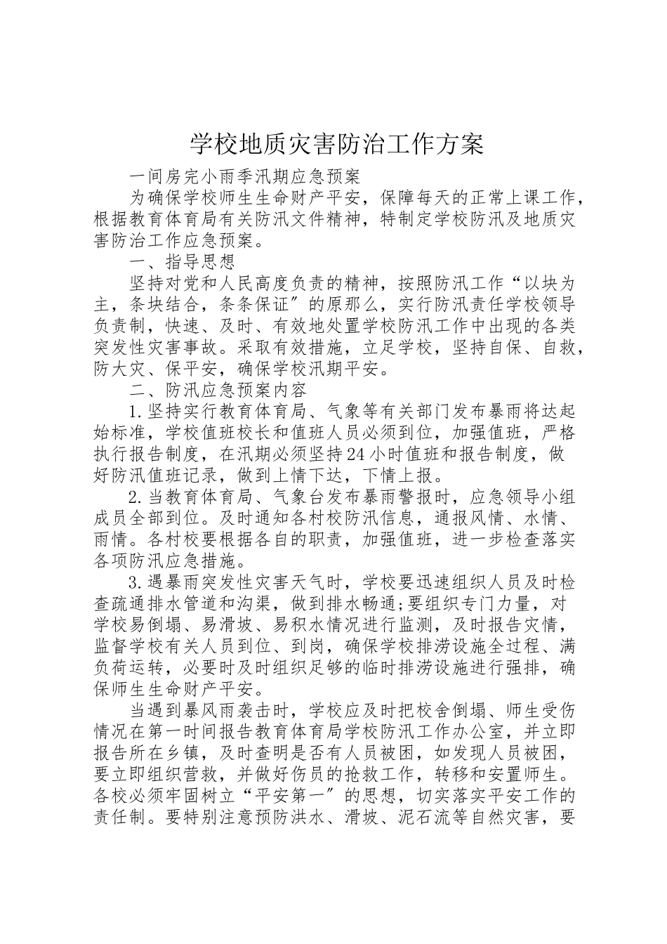 2023年学校地质灾害防治工作方案 .doc_第1页