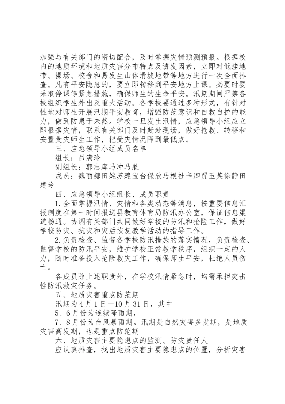 2023年学校地质灾害防治工作方案 .doc_第2页