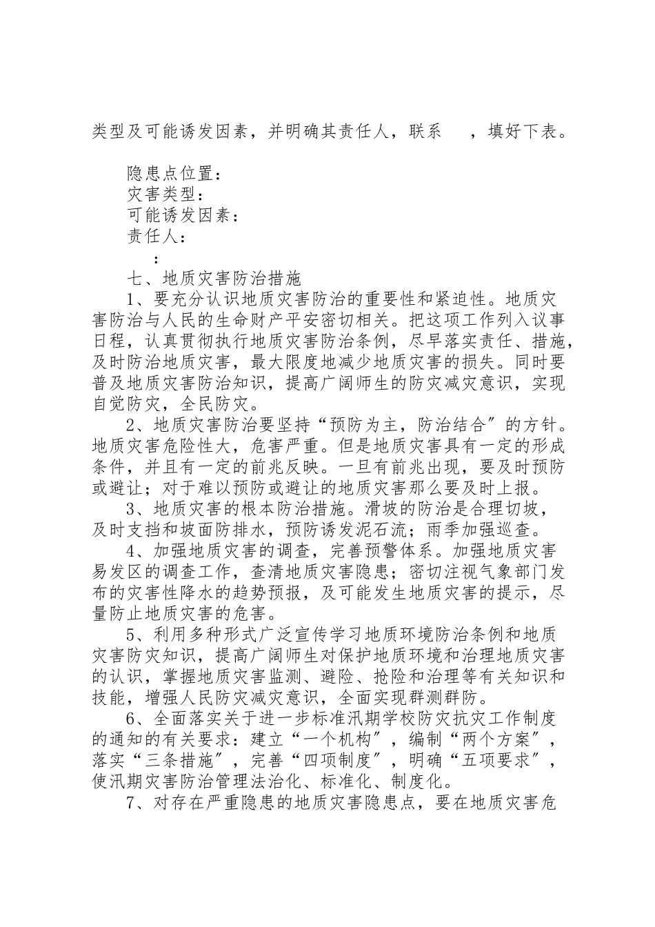 2023年学校地质灾害防治工作方案 .doc_第3页