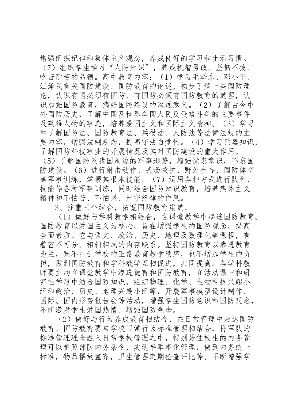 2023年学校国防教育工作方案.doc_第2页