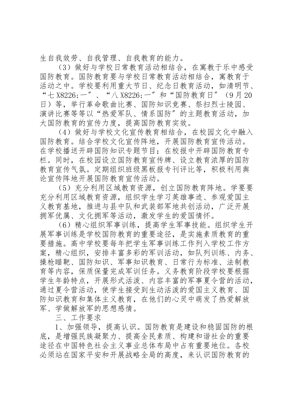 2023年学校国防教育工作方案.doc_第3页