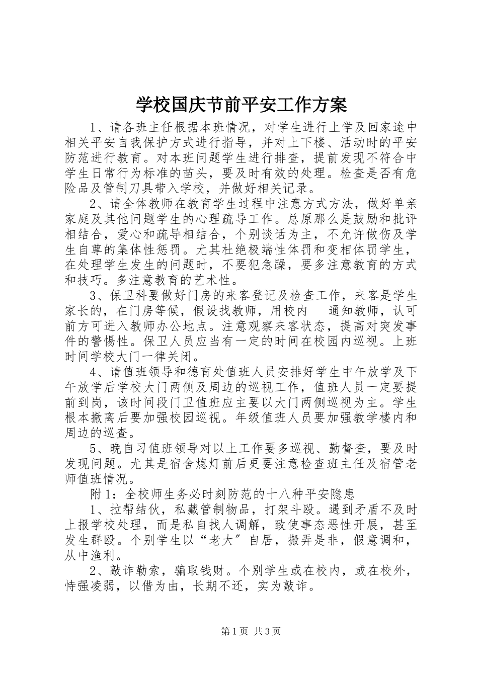 2023年学校国庆节前安全工作方案.docx_第1页
