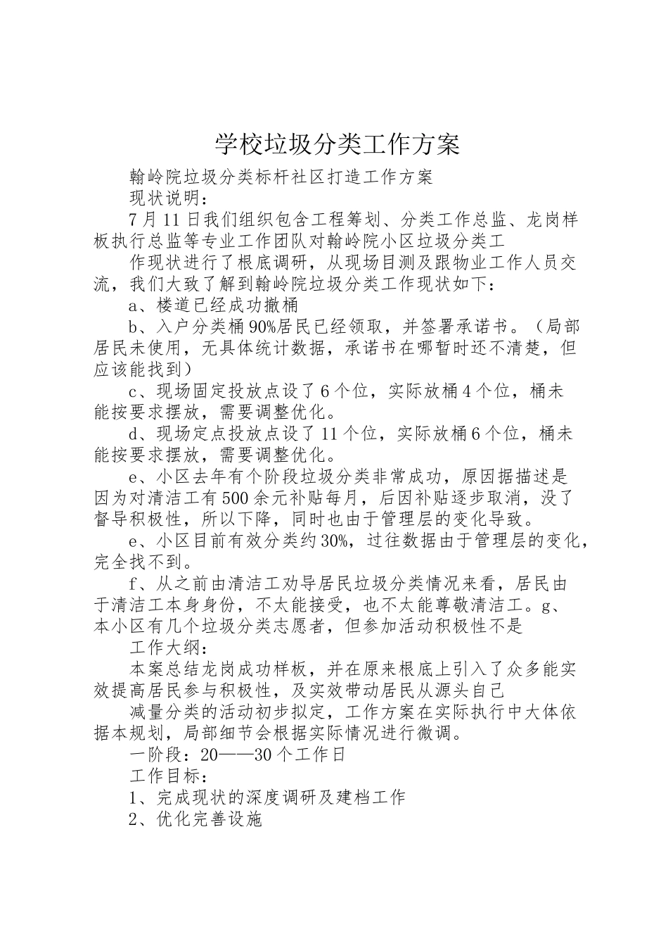 2023年学校垃圾分类工作方案 .doc_第1页