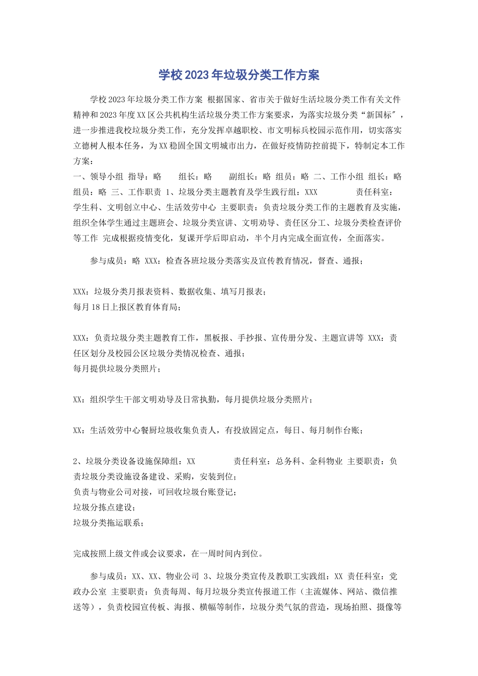 2023年学校垃圾分类工作方案.docx_第1页