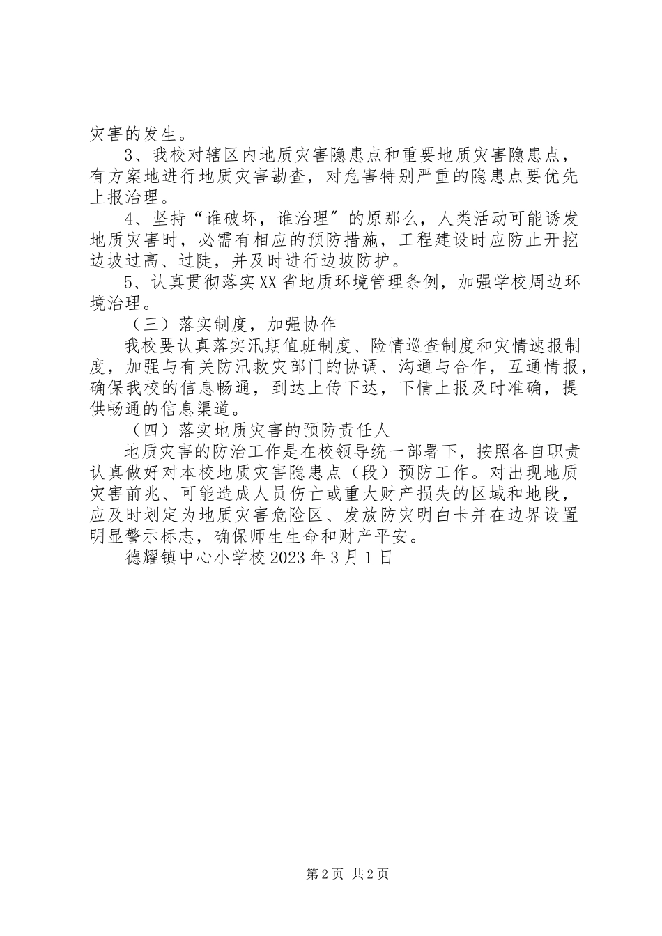 2023年学校地质灾害防治工作方案.docx_第2页