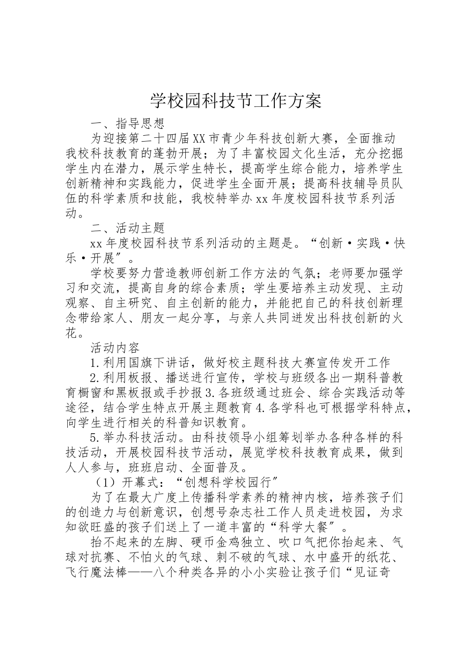 2023年学校园科技节工作方案.doc_第1页