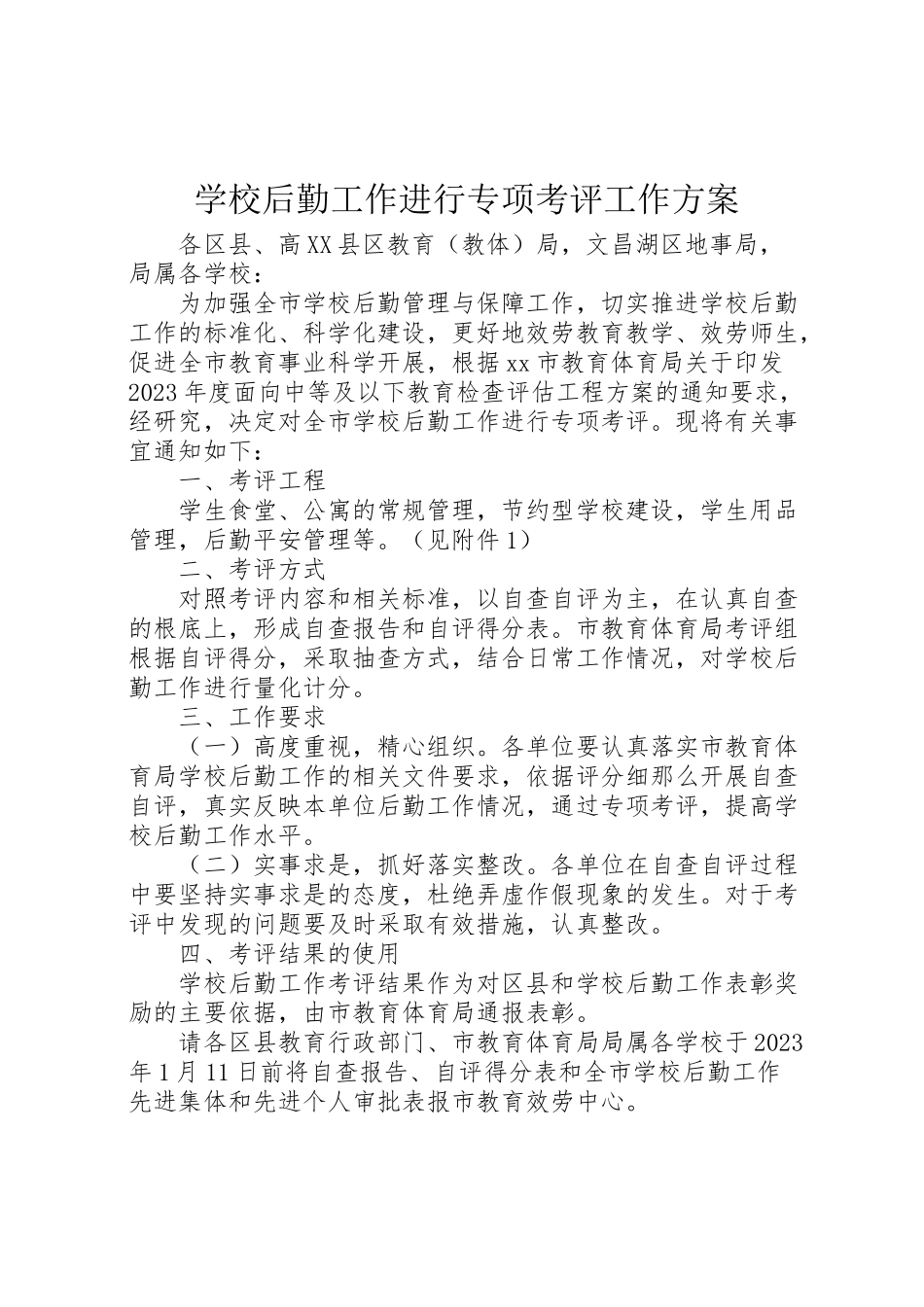 2023年学校后勤工作进行专项考评工作方案.doc_第1页