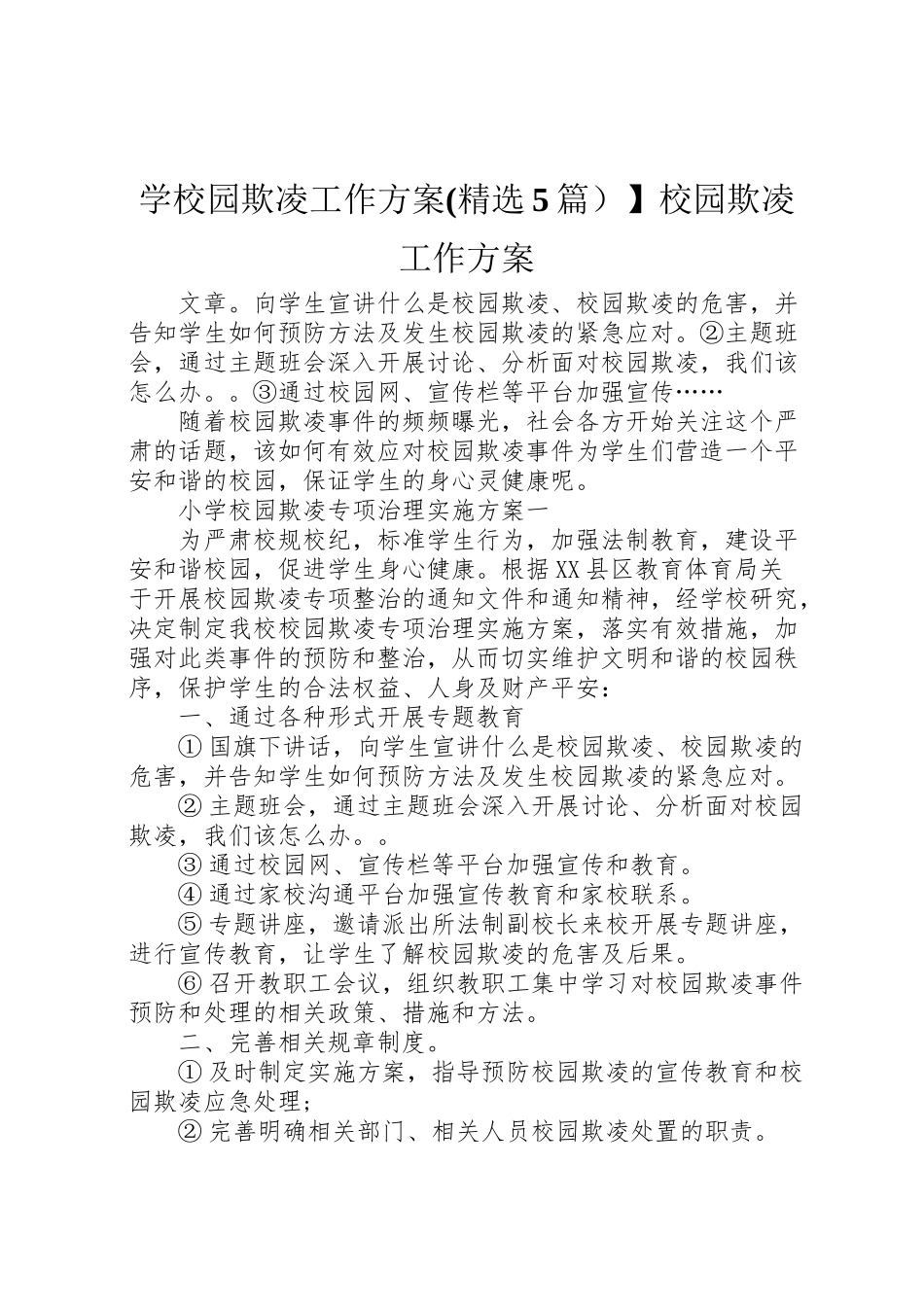 2023年学校园欺凌工作方案】校园欺凌工作方案.doc_第1页