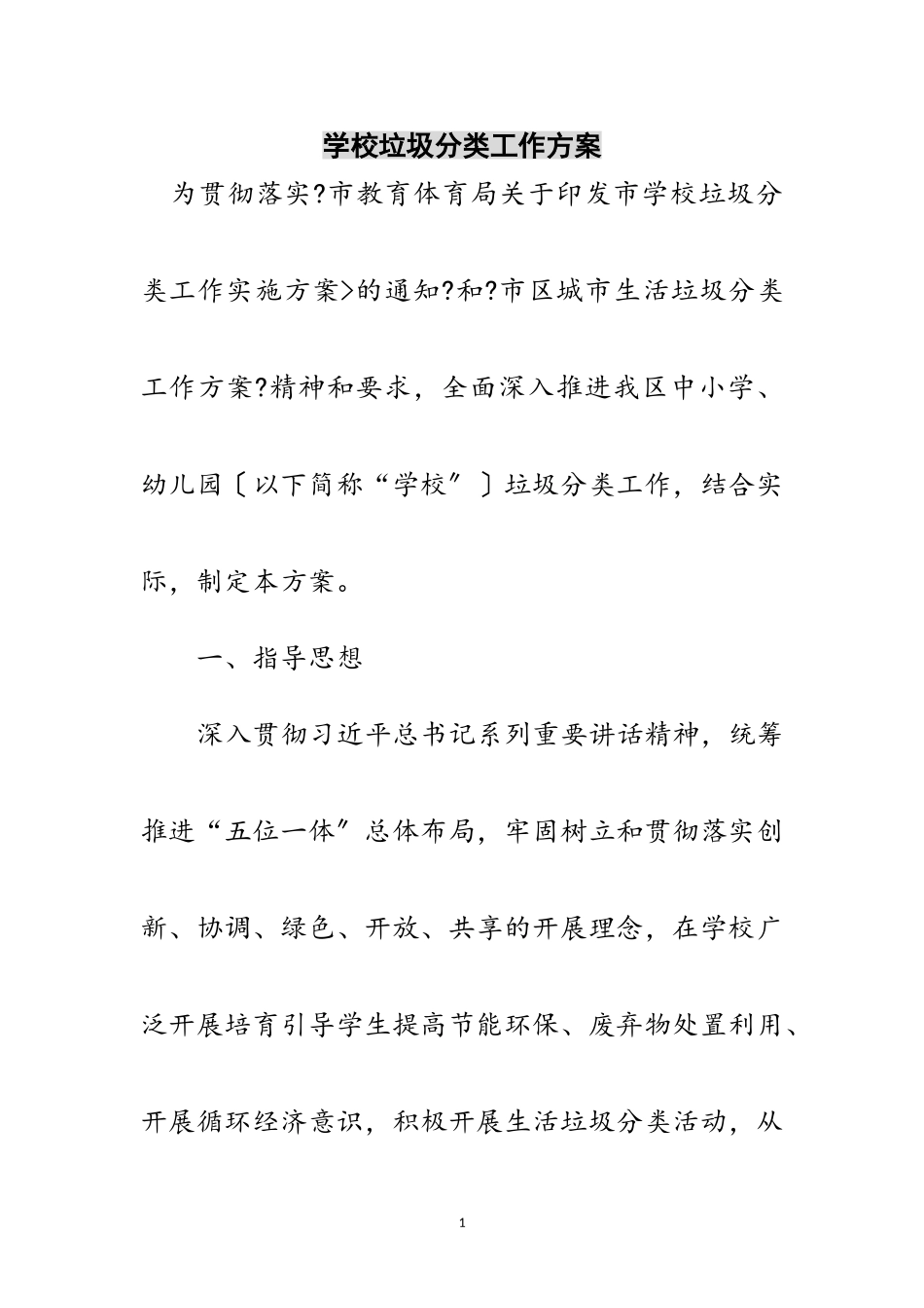 2023年学校垃圾分类工作方案范文.doc_第1页