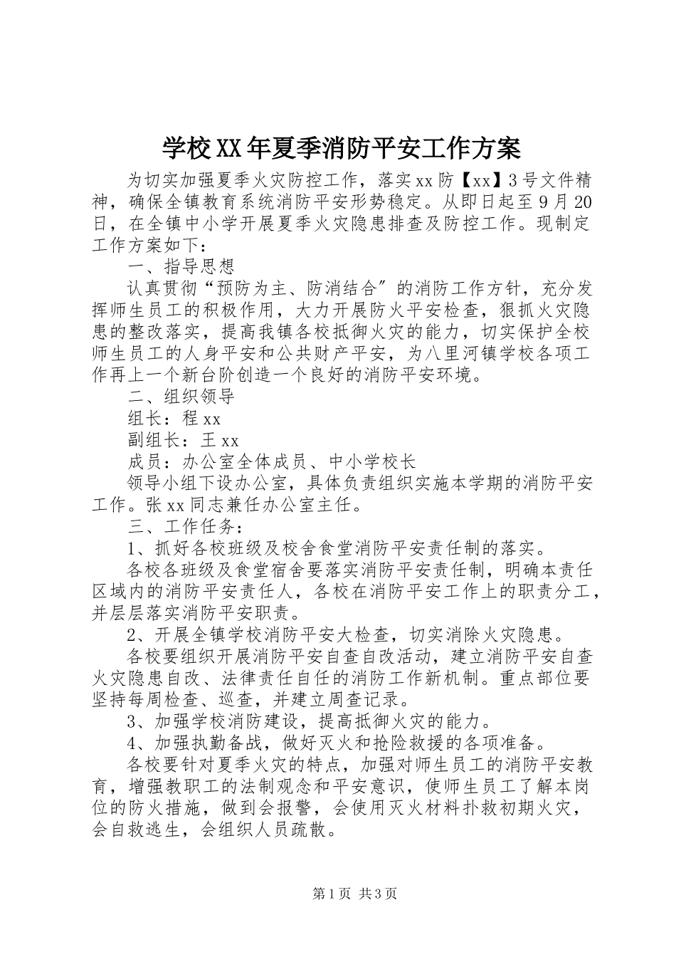 2023年学校夏季消防安全工作方案.docx_第1页