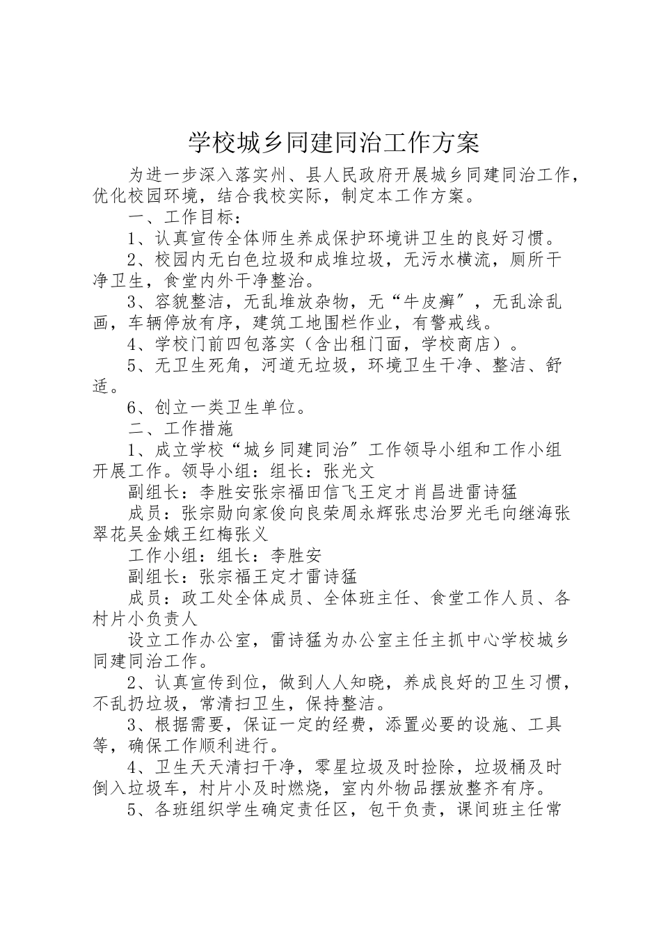 2023年学校城乡同建同治工作方案新编.doc_第1页