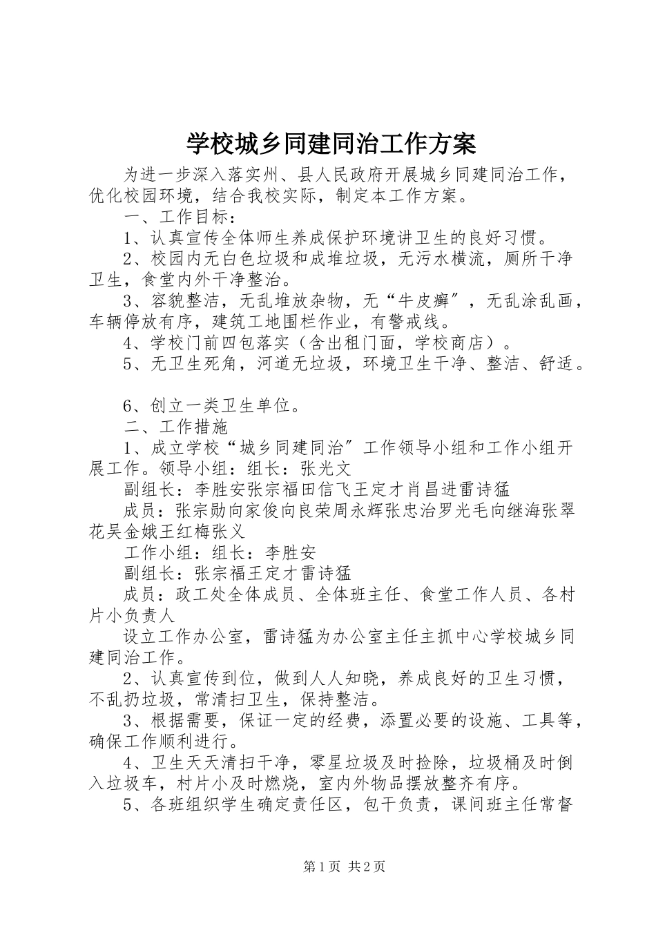 2023年学校城乡同建同治工作方案.docx_第1页