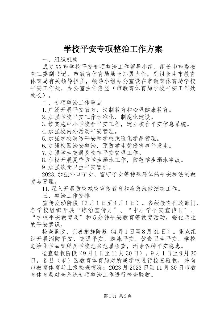 2023年学校安全专项整治工作方案.docx_第1页