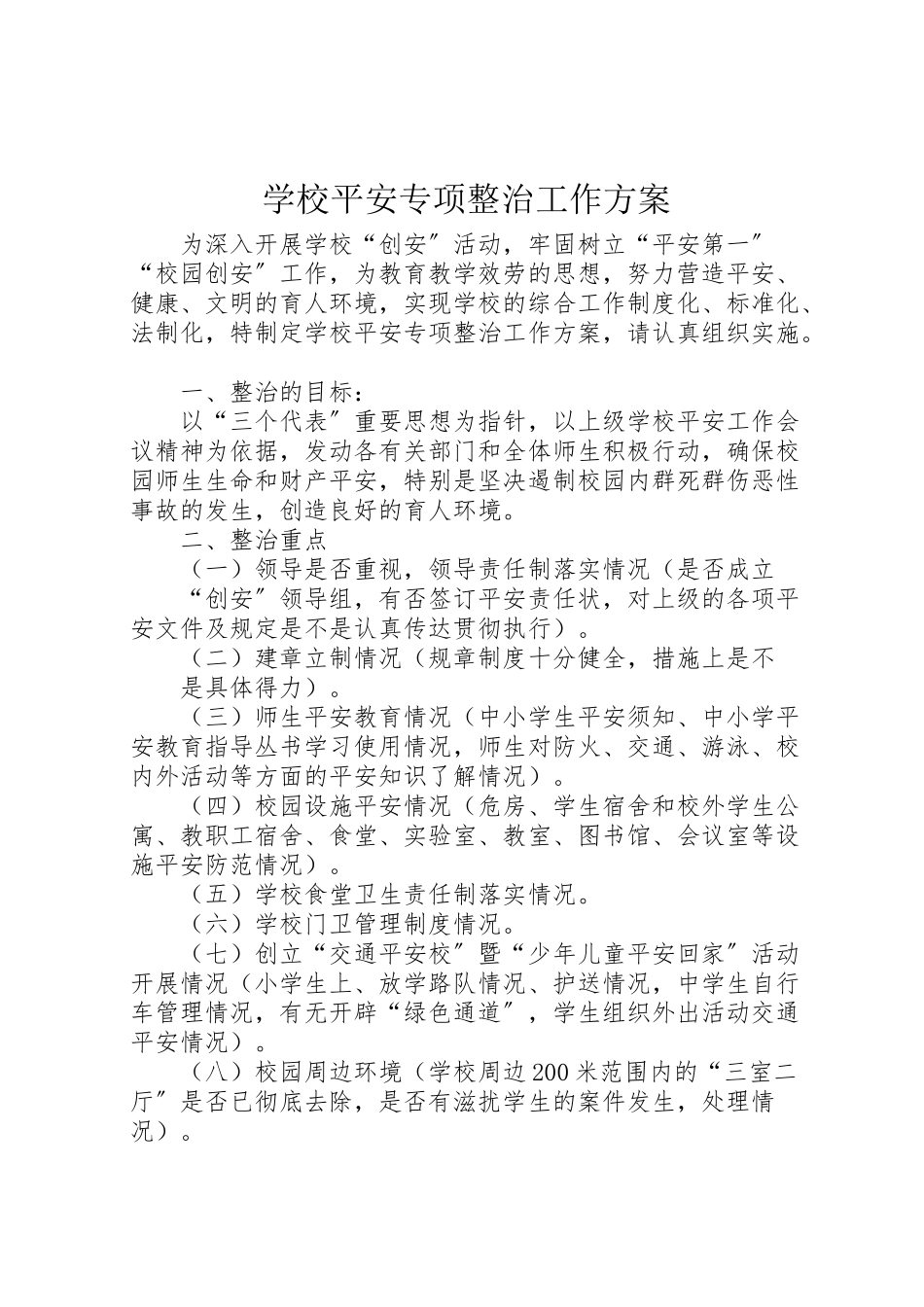 2023年学校安全专项整治工作方案 2.doc_第1页