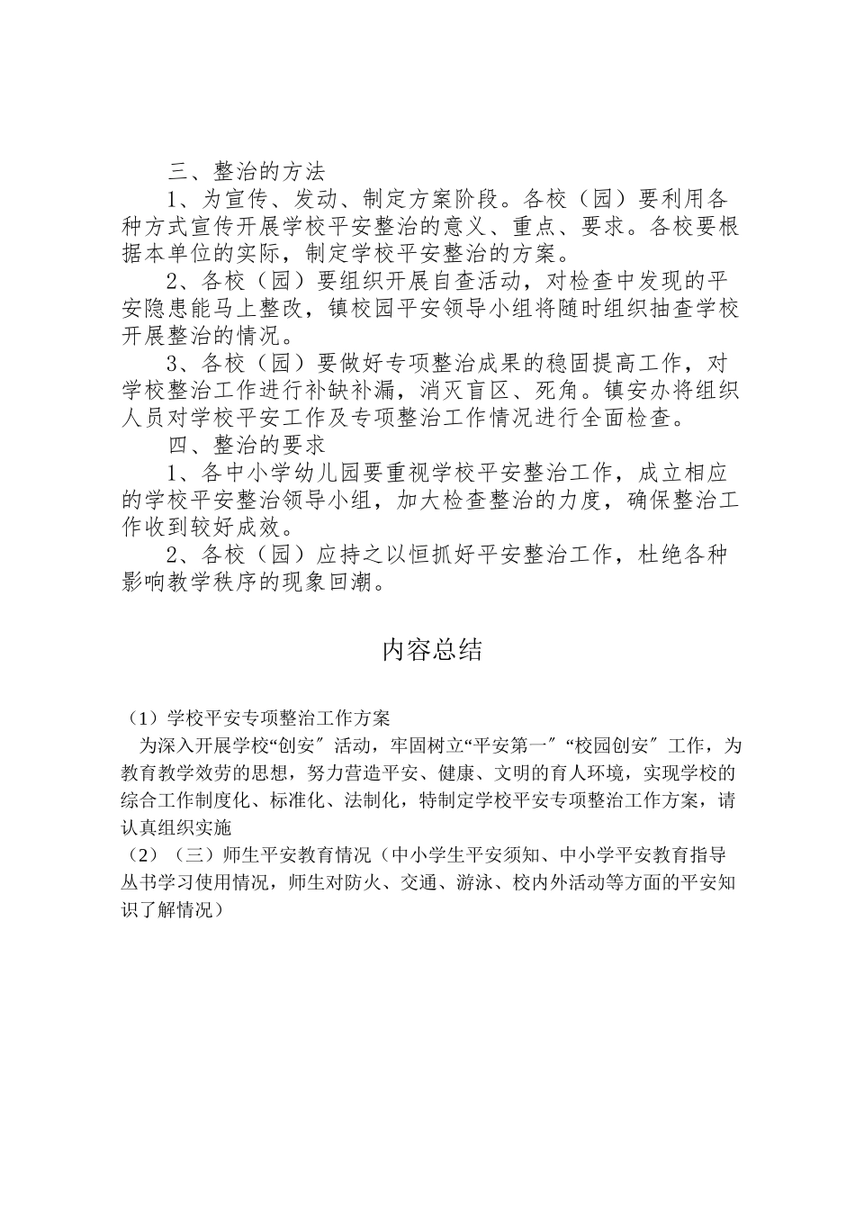 2023年学校安全专项整治工作方案 2.doc_第2页
