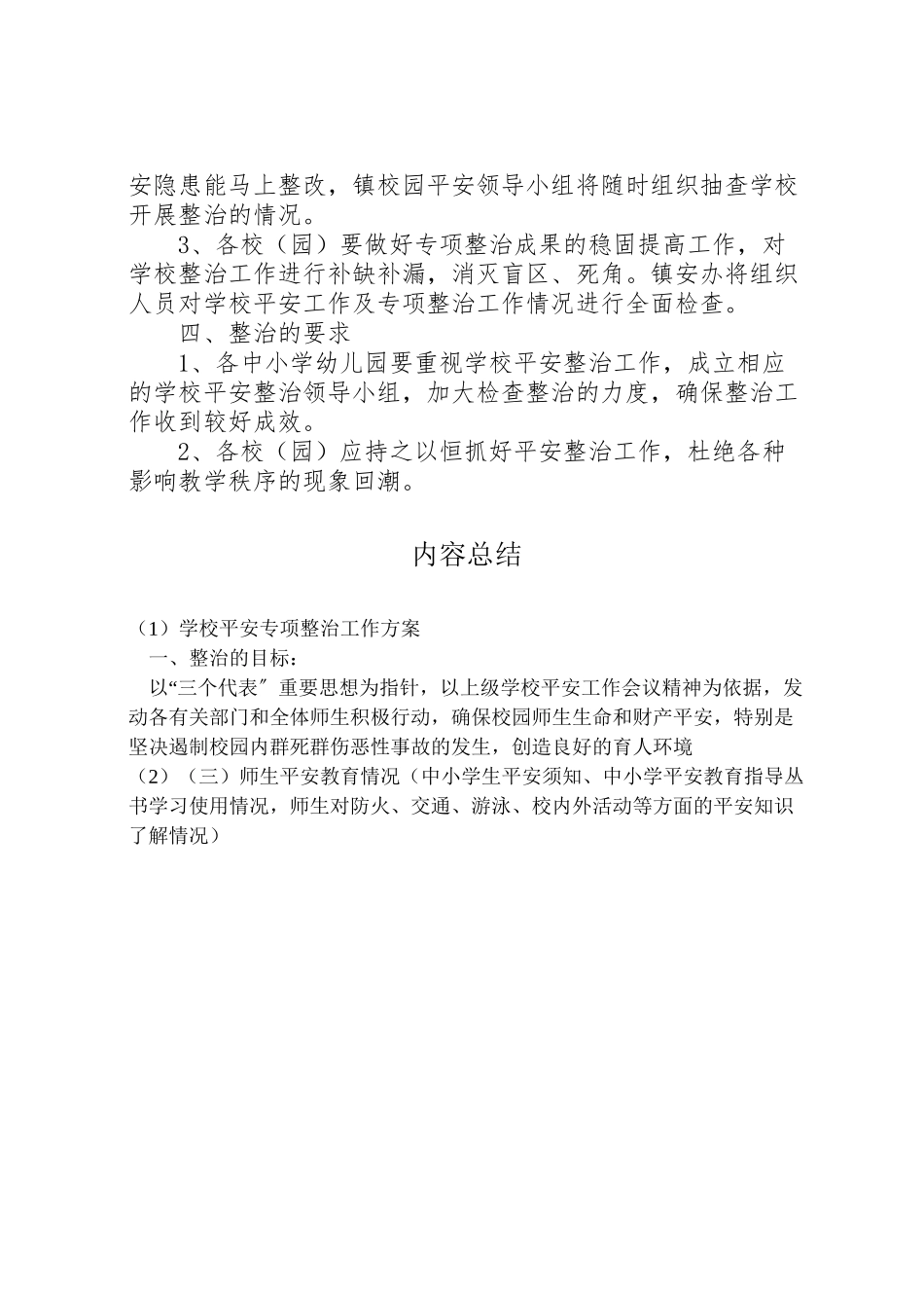 2023年学校安全专项整治工作方案 .doc_第2页